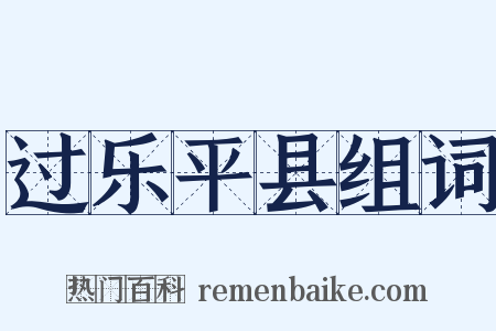 过乐平县组词是什么意思的图片